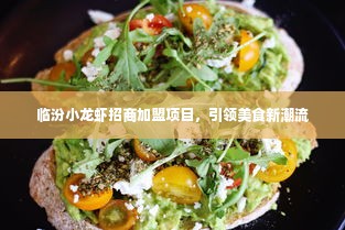 临汾小龙虾招商加盟项目，引领美食新潮流