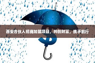 西安合伙人招商加盟项目，共创财富，携手前行