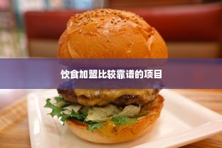 饮食加盟比较靠谱的项目