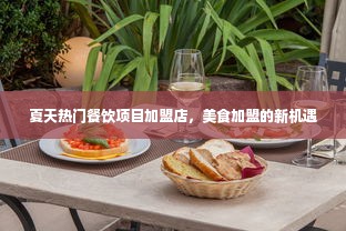 夏天热门餐饮项目加盟店，美食加盟的新机遇