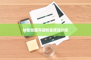 快餐加盟开店创业项目介绍