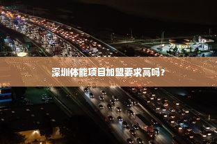 深圳体能项目加盟要求高吗？