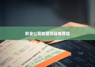 农业公司加盟项目推荐信