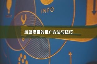 加盟项目的推广方法与技巧