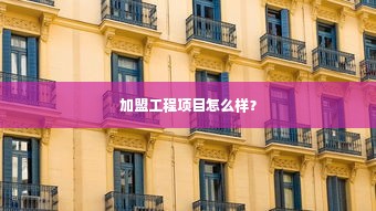 加盟工程项目怎么样？