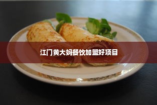 江门黄大妈餐饮加盟好项目