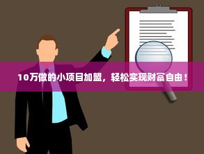 10万做的小项目加盟，轻松实现财富自由！