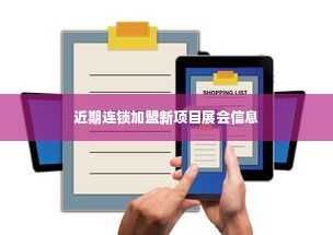 近期连锁加盟新项目展会信息