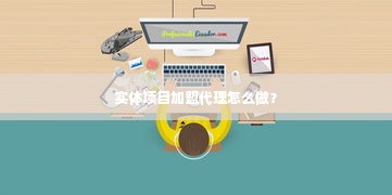 实体项目加盟代理怎么做？