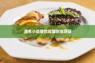 茂名小吃餐饮加盟创业项目