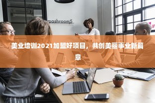 美业培训2021加盟好项目，共创美丽事业新篇章