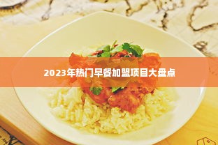 2023年热门早餐加盟项目大盘点