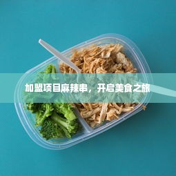 加盟项目麻辣串，开启美食之旅