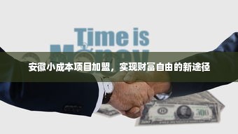 安徽小成本项目加盟，实现财富自由的新途径