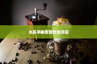 水晶手串加盟创业项目