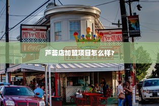 芦荟店加盟项目怎么样？