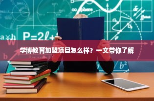 学博教育加盟项目怎么样？一文带你了解