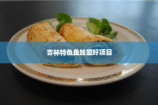 吉林特色鱼加盟好项目