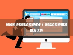 翼城网络项目加盟费多少？详解加盟费用及投资优势