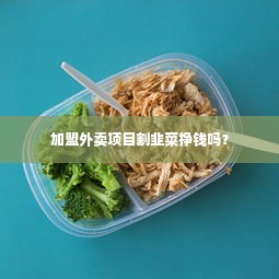 加盟外卖项目割韭菜挣钱吗？