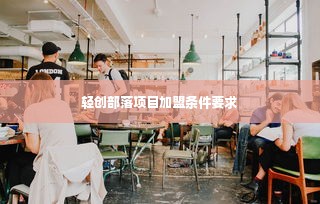 轻创部落项目加盟条件要求