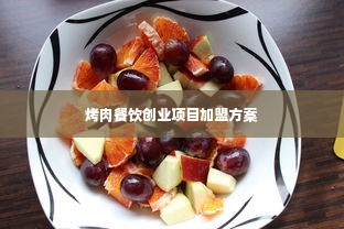 烤肉餐饮创业项目加盟方案