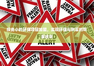 投资小的环保项目加盟，实现环保与财富的双重收获