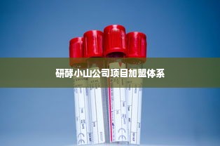 研酵小山公司项目加盟体系