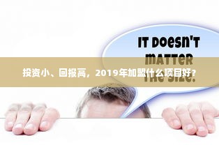 投资小、回报高，2019年加盟什么项目好？