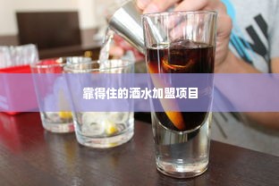 靠得住的酒水加盟项目