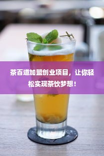 茶百道加盟创业项目，让你轻松实现茶饮梦想！