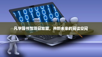 凡学图书馆项目加盟，共创未来的阅读空间