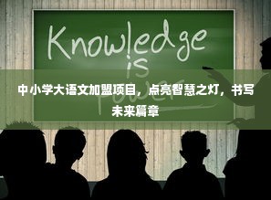 中小学大语文加盟项目，点亮智慧之灯，书写未来篇章