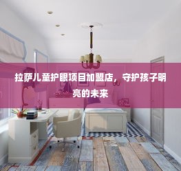 拉萨儿童护眼项目加盟店，守护孩子明亮的未来