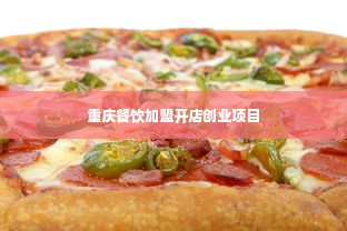 重庆餐饮加盟开店创业项目