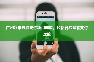 广州超市扫脸支付项目加盟，轻松开启智能支付之旅