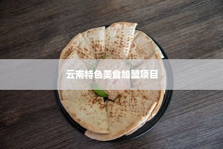 云南特色美食加盟项目