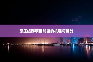 芽庄旅游项目加盟的机遇与挑战