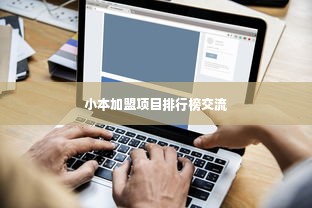 小本加盟项目排行榜交流