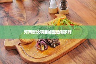 河南餐饮项目加盟选哪家好