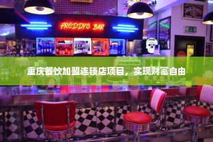 重庆餐饮加盟连锁店项目，实现财富自由