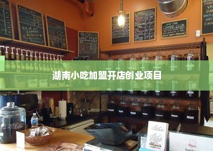 湖南小吃加盟开店创业项目