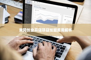 黄冈创业开店项目加盟费用解析