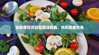 安徽餐饮项目加盟店招商，共创美食传奇