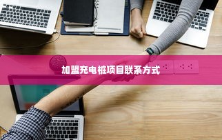 加盟充电桩项目联系方式