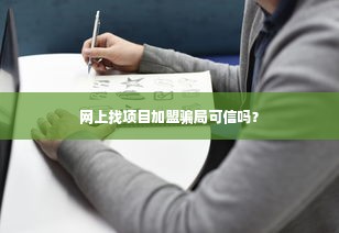 网上找项目加盟骗局可信吗？