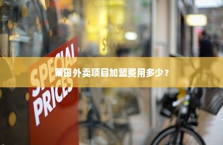 莆田外卖项目加盟费用多少？