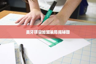 美牙项目加盟骗局揭秘图