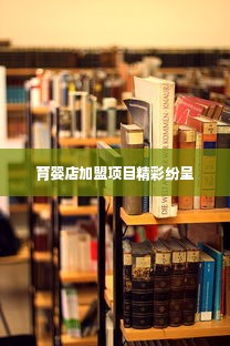 育婴店加盟项目精彩纷呈