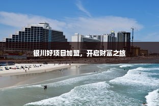 银川好项目加盟，开启财富之旅